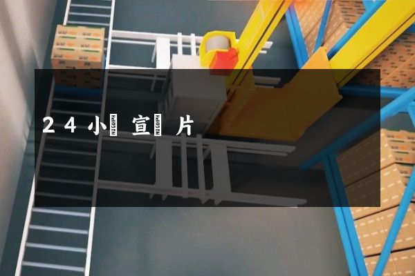 24小時宣傳片