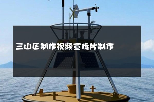 三山区制作视频宣传片制作