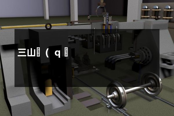 三山區(qū)工廠企業(yè)宣傳片 三山區(qū)工廠企業(yè)宣傳片