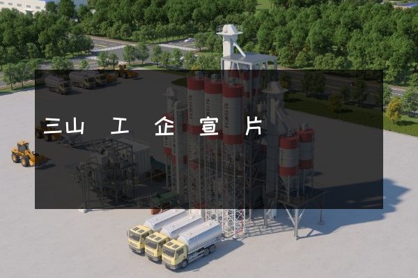 三山區工廠企業宣傳片 三山區工廠企業宣傳片