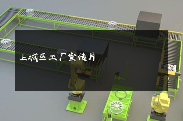 上城区工厂宣传片