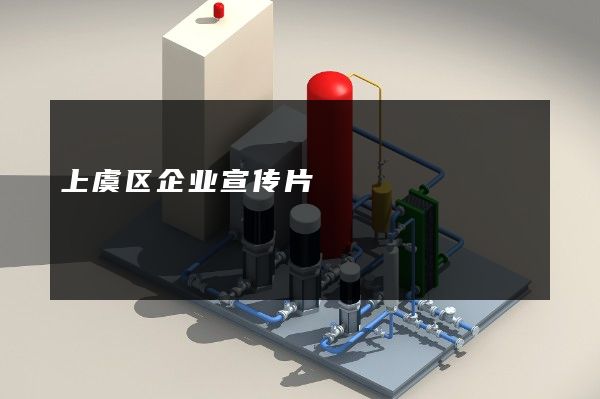 上虞区企业宣传片