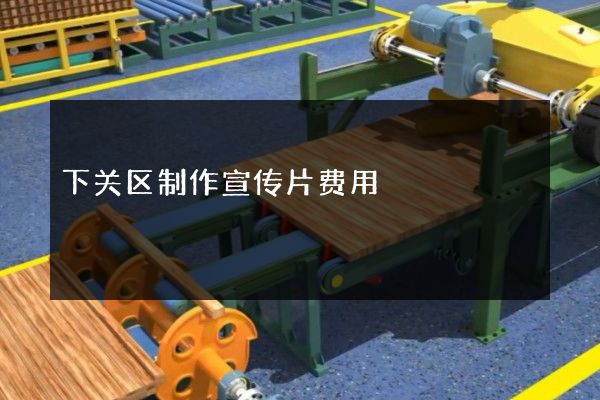 下关区制作宣传片费用