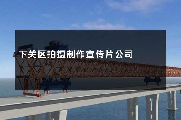 下关区拍摄制作宣传片公司