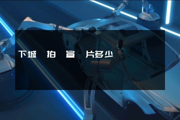 下城區拍個宣傳片多少錢 下城區拍個宣傳片多少錢