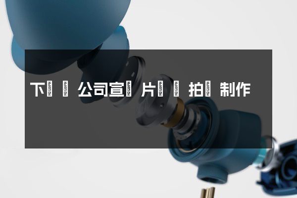 下關區公司宣傳片視頻拍攝制作 下關區公司宣傳片視頻拍攝制作