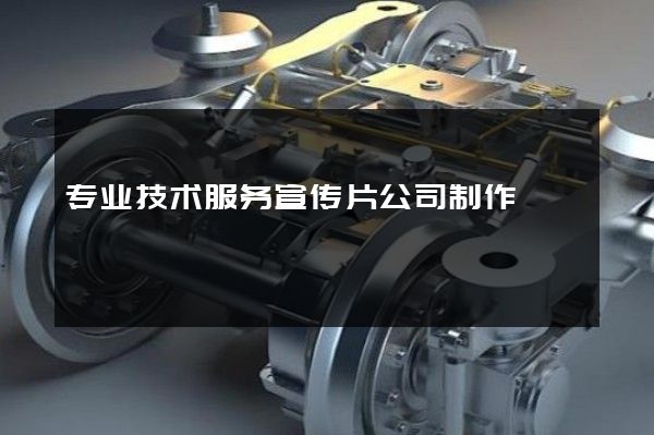 专业技术服务宣传片公司制作