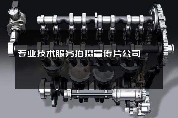 专业技术服务拍摄宣传片公司