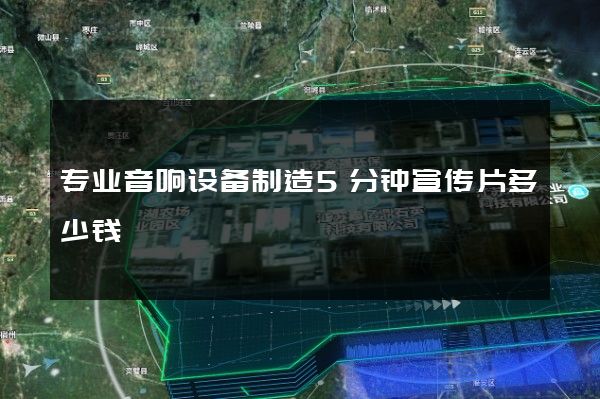 专业音响设备制造5分钟宣传片多少钱