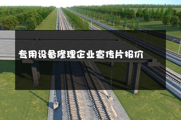 专用设备修理企业宣传片报价
