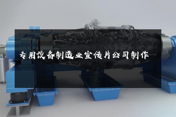 专用设备制造业宣传片公司制作