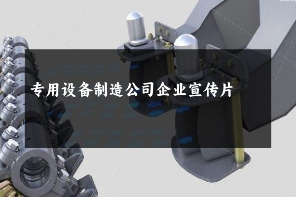 专用设备制造公司企业宣传片