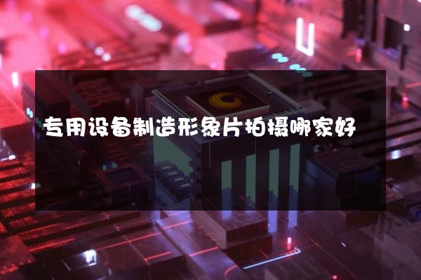 专用设备制造形象片拍摄哪家好