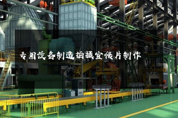 专用设备制造拍摄宣传片制作
