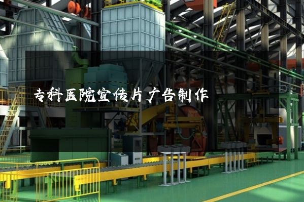 专科医院宣传片广告制作