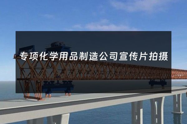 专项化学用品制造公司宣传片拍摄