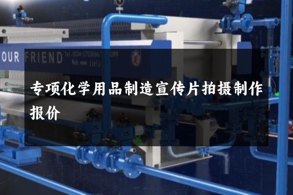 专项化学用品制造宣传片拍摄制作报价