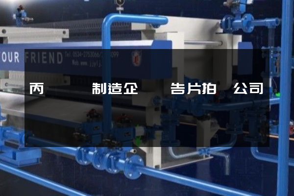 丙綸纖維制造企業廣告片拍攝公司 丙綸纖維制造企業廣告片拍攝公司