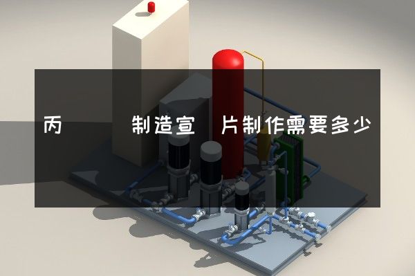 丙綸纖維制造宣傳片制作需要多少錢