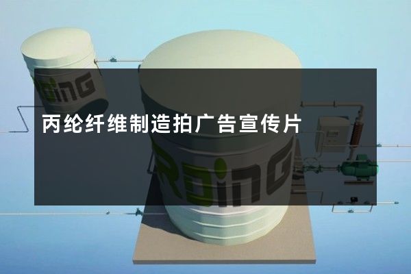 丙纶纤维制造拍广告宣传片