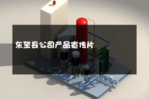 东至县公司产品宣传片