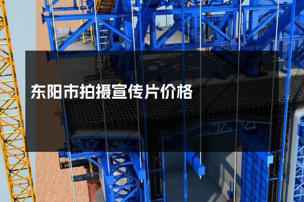 东阳市拍摄宣传片价格