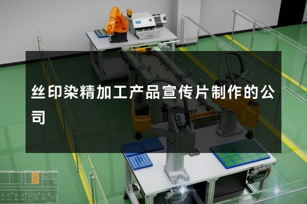 丝印染精加工产品宣传片制作的公司