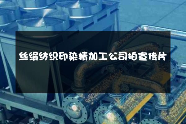 丝绢纺织印染精加工公司拍宣传片