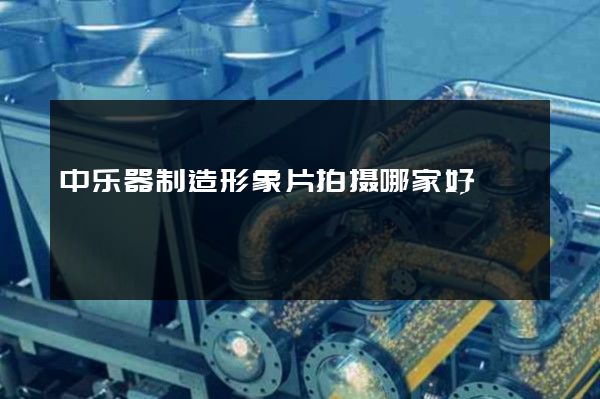 中乐器制造形象片拍摄哪家好