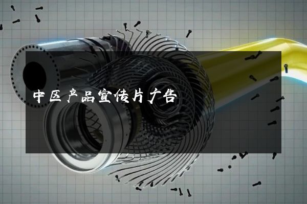 中区产品宣传片广告