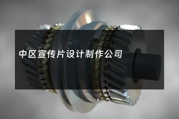 中区宣传片设计制作公司