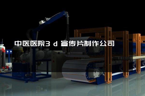 中医医院3d宣传片制作公司