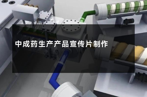 中成药生产产品宣传片制作