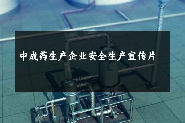 中成药生产企业安全生产宣传片