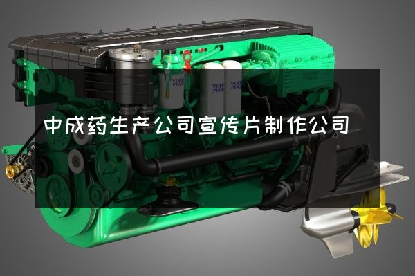 中成药生产公司宣传片制作公司