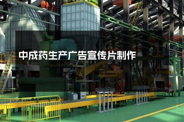中成药生产广告宣传片制作
