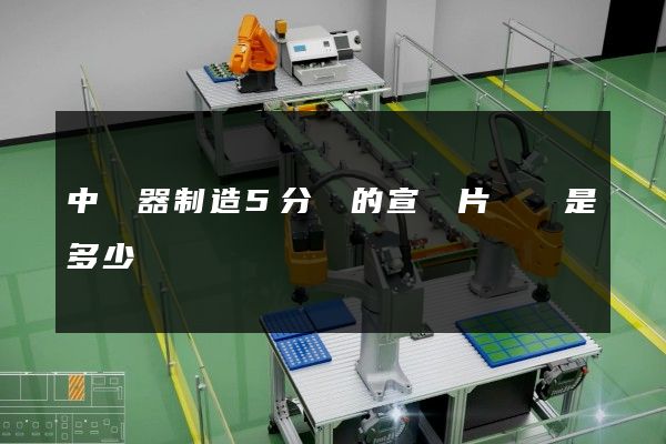 中樂器制造5分鐘的宣傳片報價是多少錢