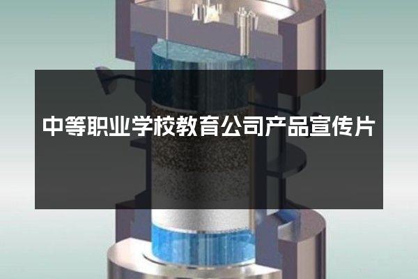 中等职业学校教育公司产品宣传片