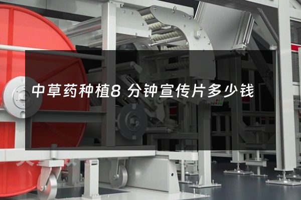 中草药种植8分钟宣传片多少钱