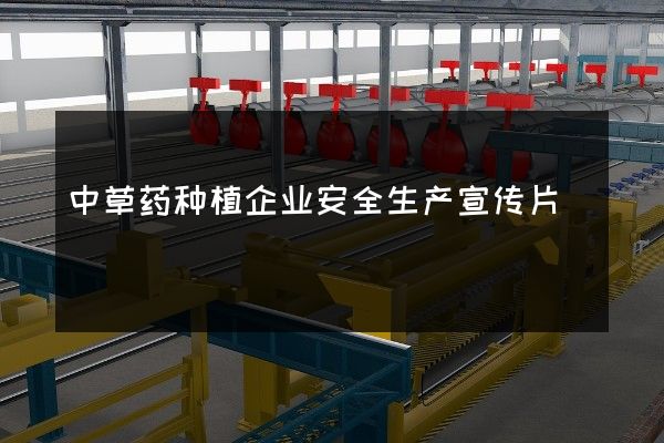 中草药种植企业安全生产宣传片