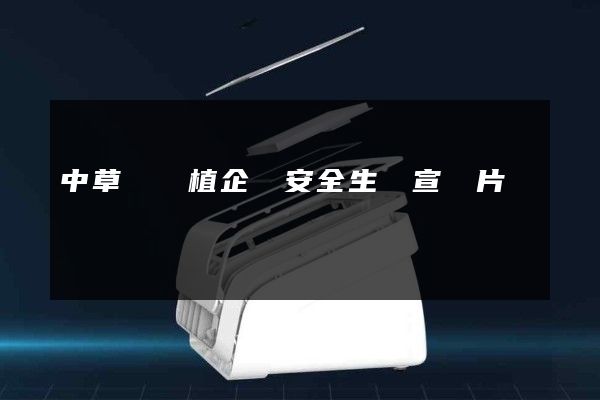 中草藥種植企業安全生產宣傳片 中草藥種植企業安全生產宣傳片