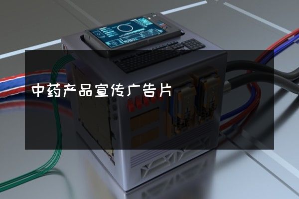 中药产品宣传广告片