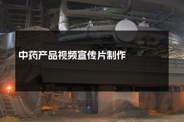 中药产品视频宣传片制作
