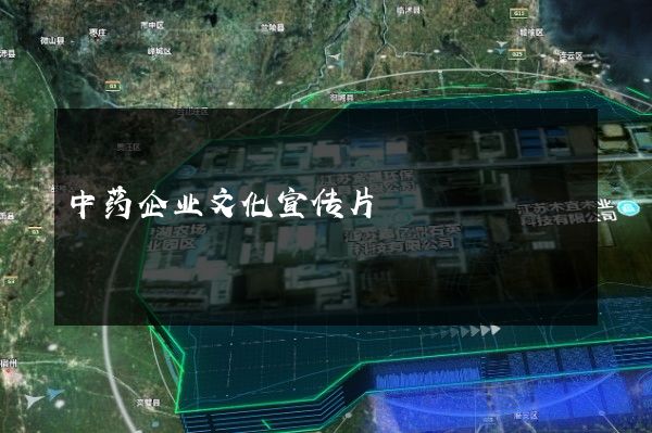 中药企业文化宣传片