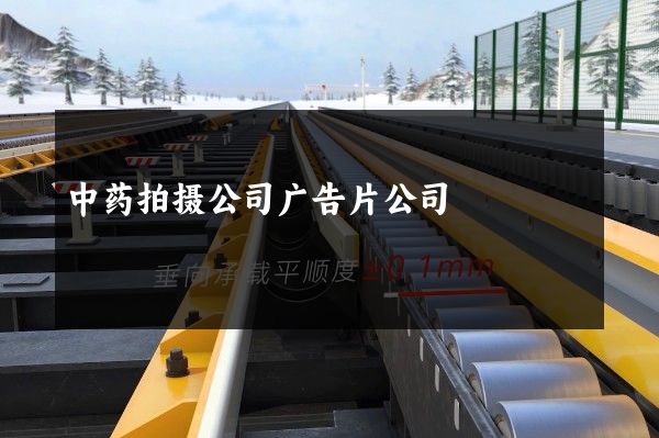 中药拍摄公司广告片公司