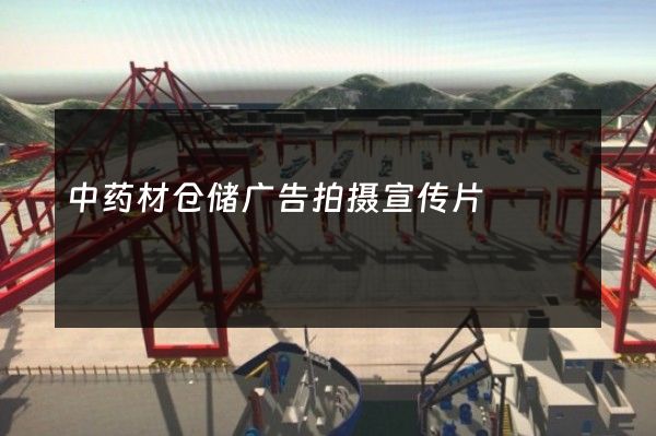 中药材仓储广告拍摄宣传片