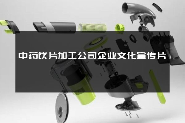 中药饮片加工公司企业文化宣传片
