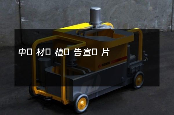 中藥材種植廣告宣傳片