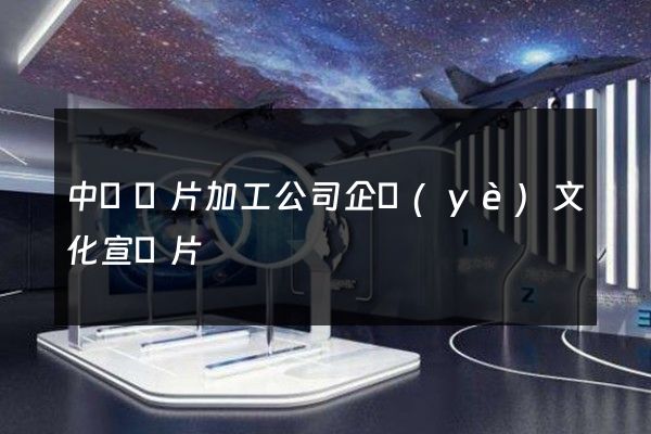 中藥飲片加工公司企業(yè)文化宣傳片