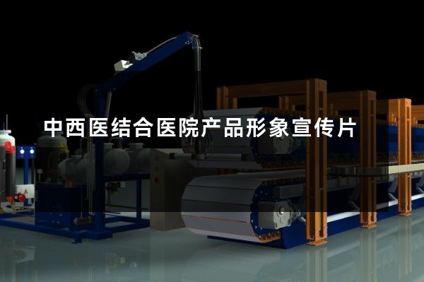 中西医结合医院产品形象宣传片